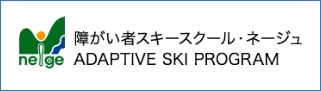 障がい者スキースクール・ネージュ